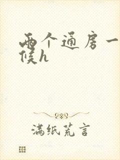 两个通房一起伺候h