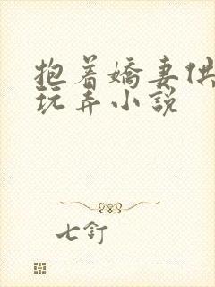 抱着娇妻供他人玩弄小说