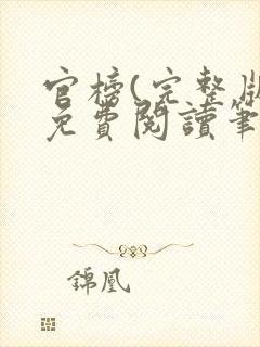 官榜(完整版)免费阅读笔趣阁