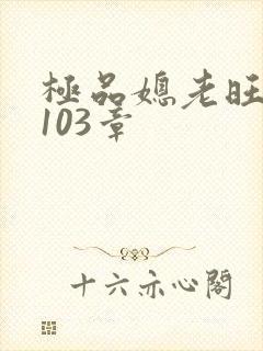 极品媳老旺秦雨103章