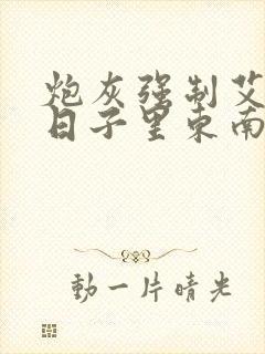 炮灰强制艾草的日子里东南枝小说封面