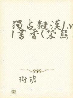 独占糙汉1.v1书香(袋熊布丁)小说