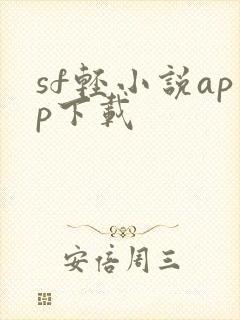 sf轻小说app下载