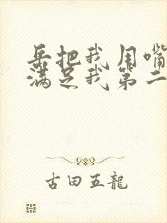 岳把我用嘴含进满足我第二章封面