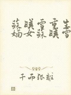 苏映雪重生侯府嫡女苏映雪苏雨柔