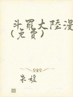 斗罗大陆漫画2(免费)