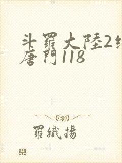 斗罗大陆2绝世唐门118