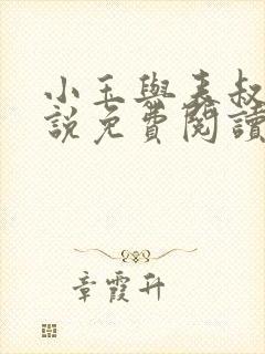 小玉与表叔的小说免费阅读封面