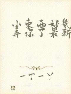 小东西好几天没弄你了最新章节