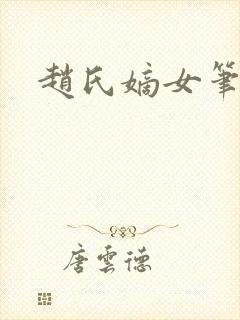 赵氏嫡女笔趣阁