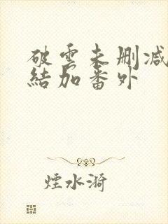 破云未删减版完结加番外