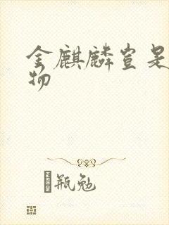 金麒麟岂是池中物封面