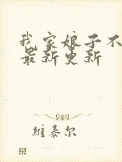 我家娘子不对劲最新更新