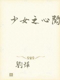 少女之心阅读