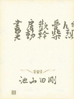 书房欢爱h双乳晃动干柴烈火