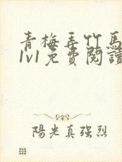 青梅弄竹马小说1v1免费阅读