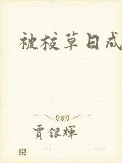 被校草日成母狗