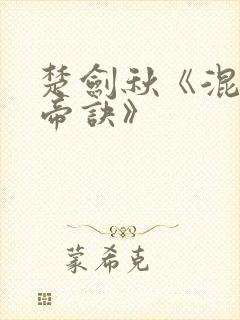 楚剑秋《混沌天帝诀》