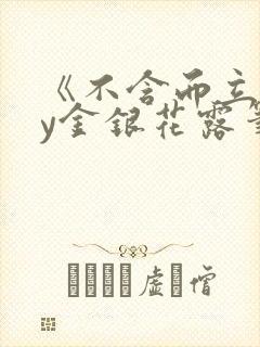 《不含而立》by金银花露笔趣阁无弹窗