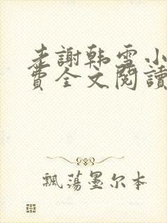 老谢韩雪小说免费全文阅读