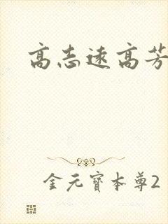 高志远高芳