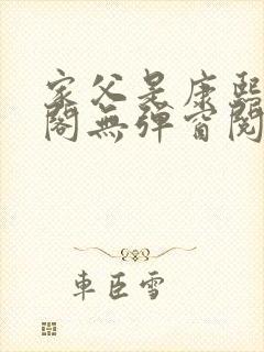 家父是康熙笔趣阁无弹窗阅读封面