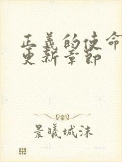 正义的使命超前更新章节