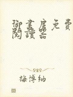 御书房免费小说阅读器