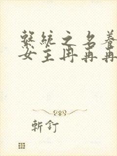 系统之名养成器女主冉再再