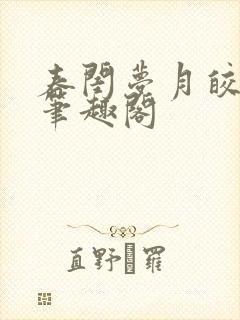 春闺梦月皎花娇笔趣阁