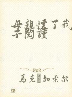 母亲怀了我的孩子阅读封面