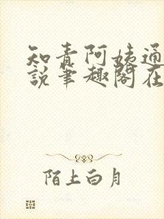 知青阿姨通吃小说笔趣阁在线阅读