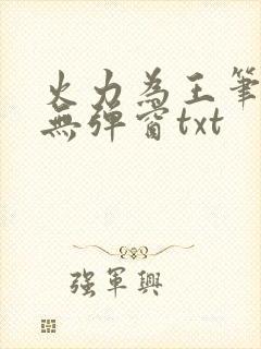 火力为王笔趣阁无弹窗txt