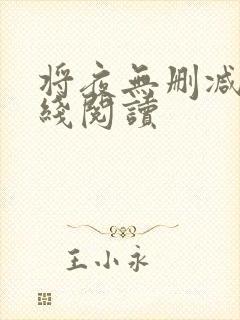 将夜无删减版在线阅读