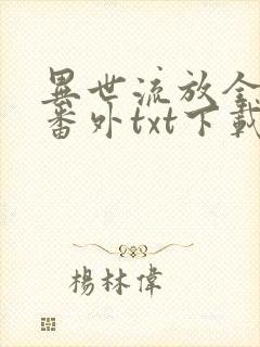 异世流放全文加番外txt下载