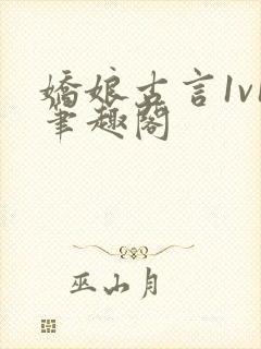 娇娘古言1v1笔趣阁