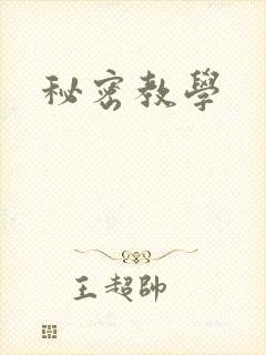 秘密教学