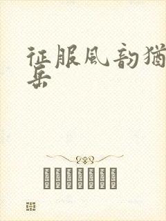 征服风韵犹存的岳