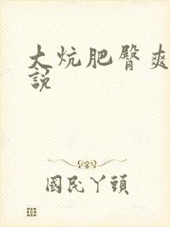 大炕肥臀爽乱小说
