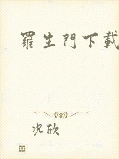 罗生门下载封面