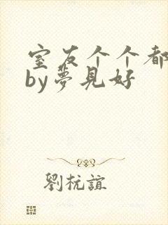 室友个个都是狼by梦见好