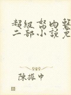 超级胬肉系统第二部小说免费阅读