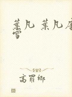 叶凡 叶凡唐若雪