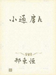 小通房h
