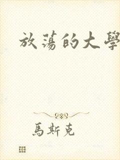 放荡的大学封面