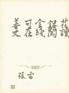 姜可金银花露原文在线阅读免费