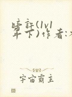 暗许(1v1 年下)作者:不灵塔笔趣阁下载