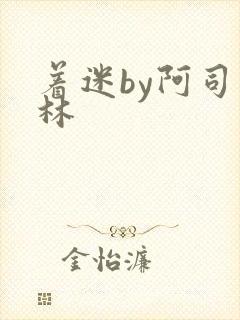 着迷by阿司匹林