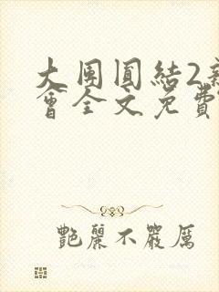 大团圆结2亲情会全文免费听封面