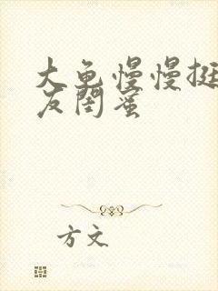 大龟慢慢挺进女友闺蜜